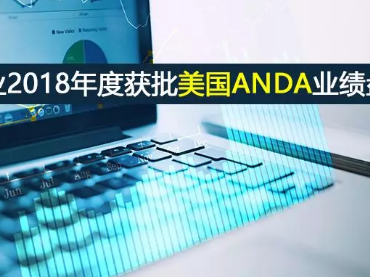 中国制药企业2018年度获批美国ANDA业绩盘点